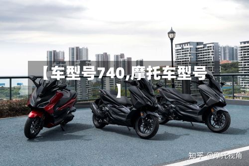 【车型号740,摩托车型号】-第3张图片