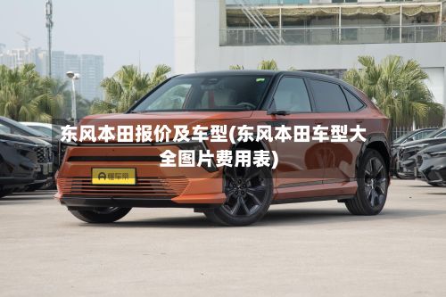 东风本田报价及车型(东风本田车型大全图片费用表)