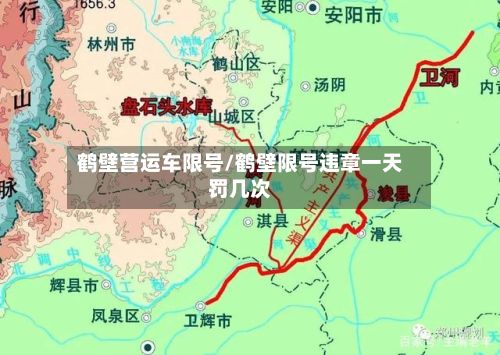 鹤壁营运车限号/鹤壁限号违章一天罚几次