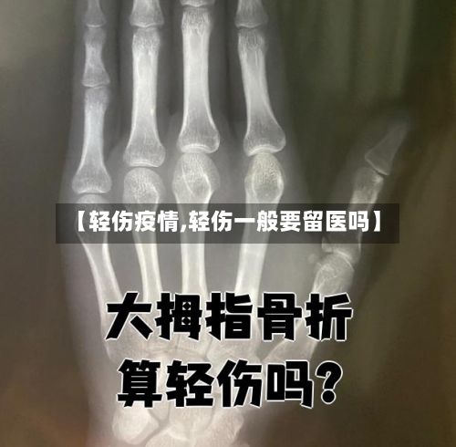 【轻伤疫情,轻伤一般要留医吗】-第3张图片