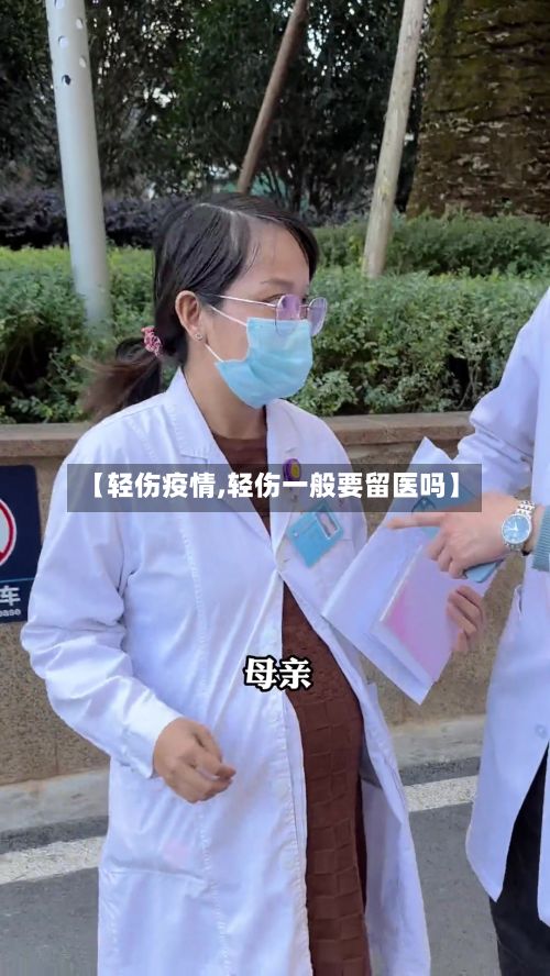 【轻伤疫情,轻伤一般要留医吗】