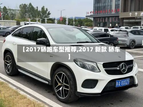 【2017轿跑车型推荐,2017 新款 轿车】-第3张图片