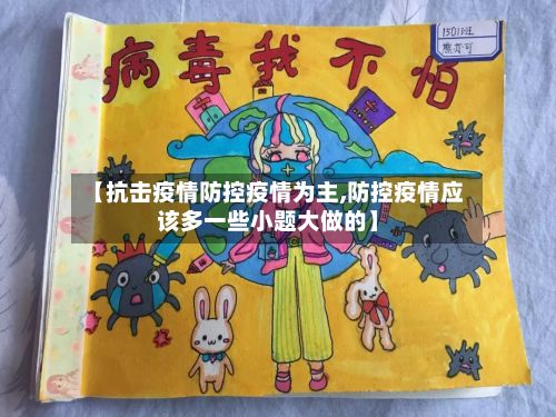【抗击疫情防控疫情为主,防控疫情应该多一些小题大做的】-第3张图片