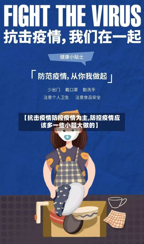 【抗击疫情防控疫情为主,防控疫情应该多一些小题大做的】
