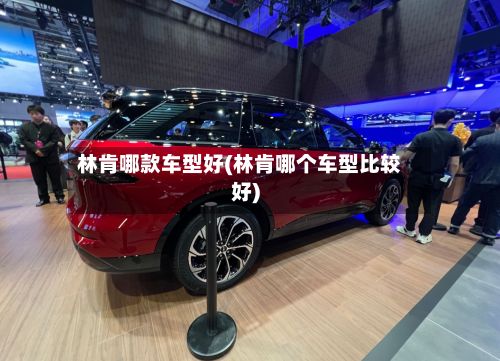 林肯哪款车型好(林肯哪个车型比较好)-第2张图片