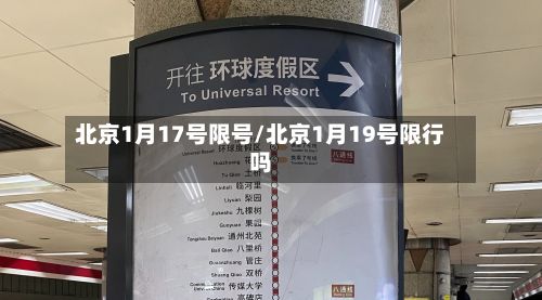 北京1月17号限号/北京1月19号限行吗-第2张图片