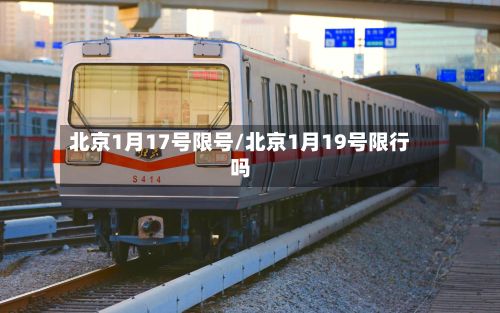 北京1月17号限号/北京1月19号限行吗