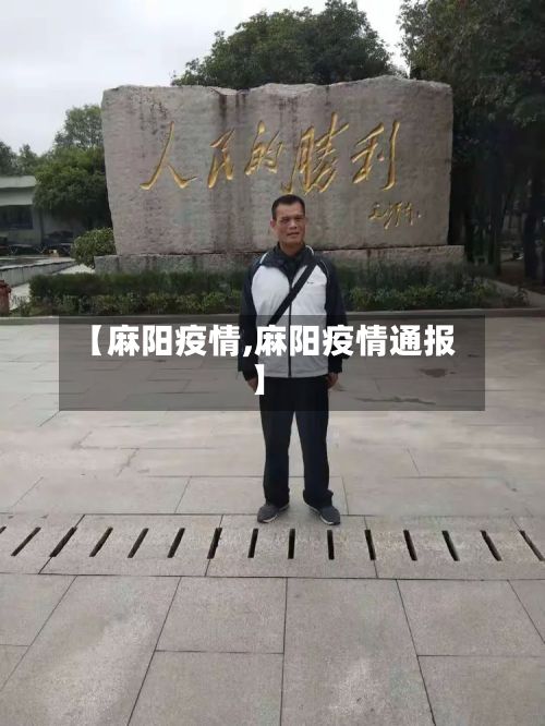 【麻阳疫情,麻阳疫情通报】