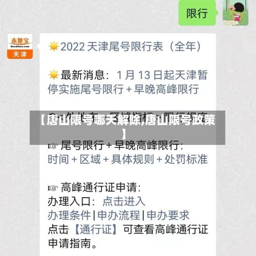 【唐山限号哪天解除,唐山限号政策】