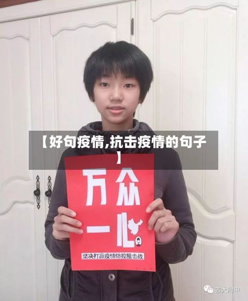 【好句疫情,抗击疫情的句子】