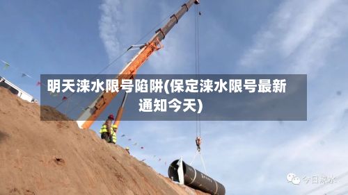 明天涞水限号陷阱(保定涞水限号最新通知今天)