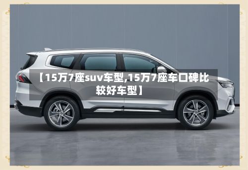 【15万7座suv车型,15万7座车口碑比较好车型】-第2张图片