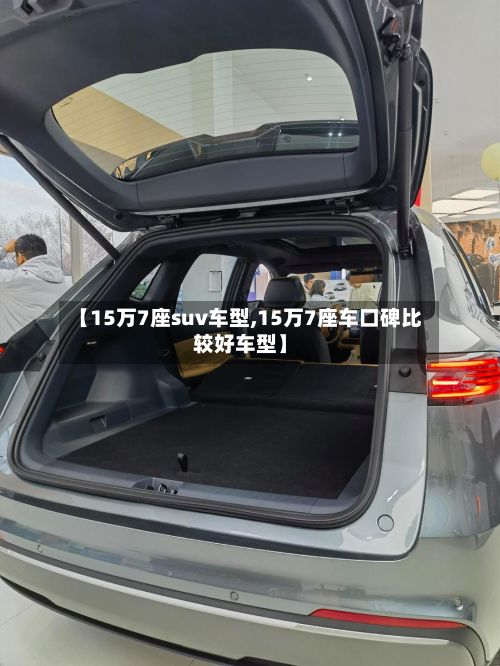 【15万7座suv车型,15万7座车口碑比较好车型】
