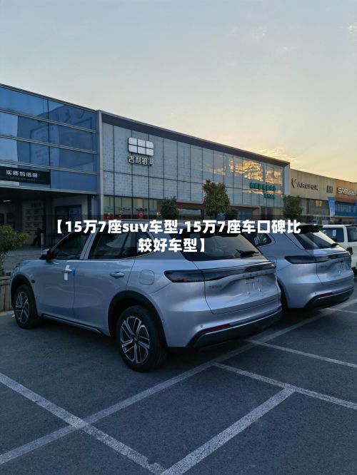 【15万7座suv车型,15万7座车口碑比较好车型】-第3张图片