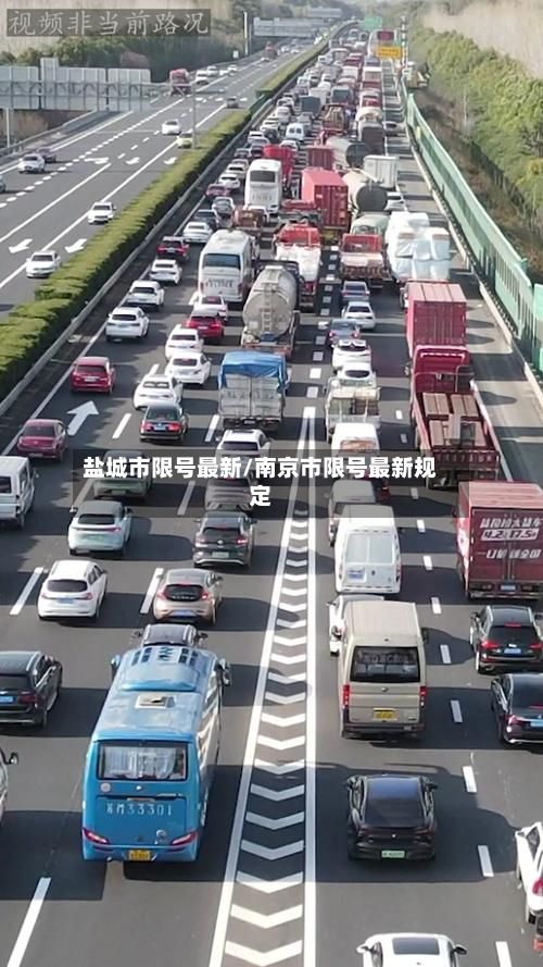 盐城市限号最新/南京市限号最新规定