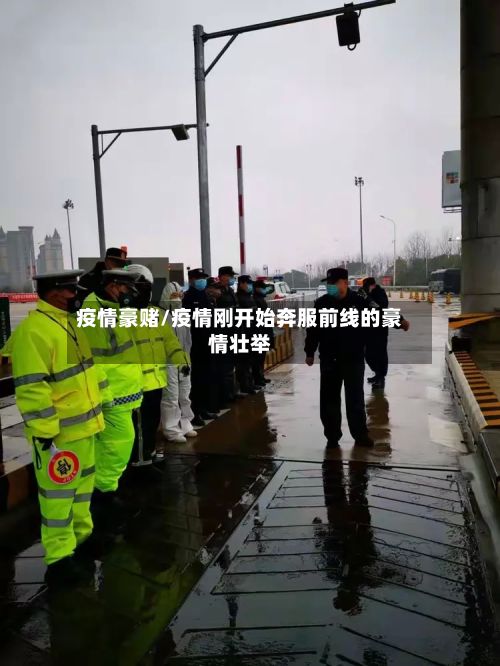 疫情豪赌/疫情刚开始奔服前线的豪情壮举