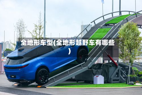 全地形车型(全地形越野车有哪些)-第2张图片