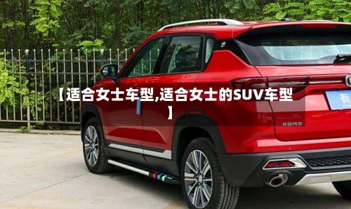 【适合女士车型,适合女士的SUV车型】