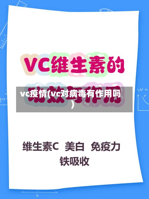 vc疫情(vc对病毒有作用吗)-第2张图片