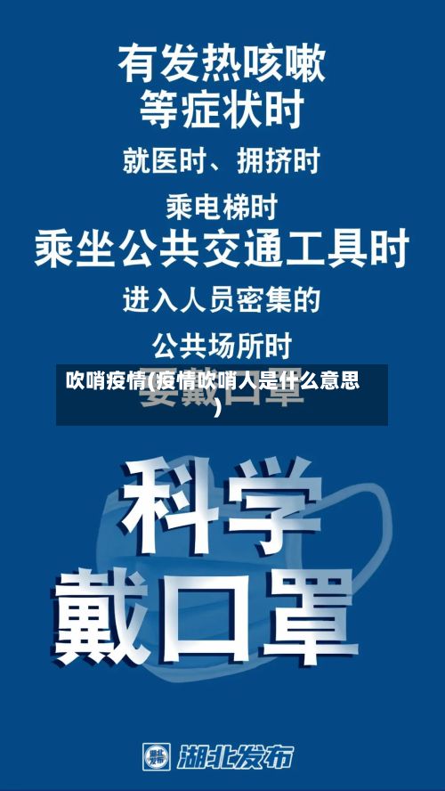 吹哨疫情(疫情吹哨人是什么意思)-第2张图片