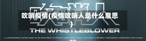 吹哨疫情(疫情吹哨人是什么意思)