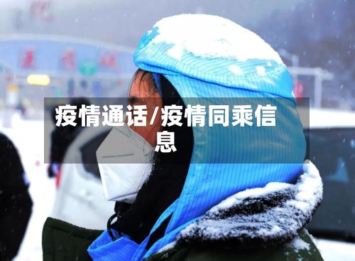 疫情通话/疫情同乘信息