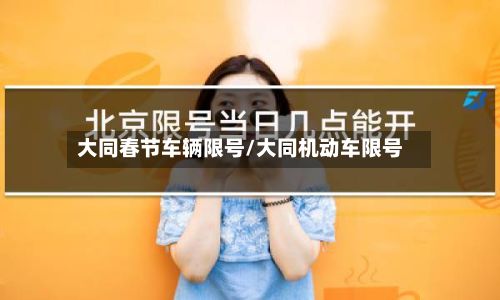 大同春节车辆限号/大同机动车限号-第3张图片