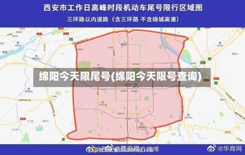 绵阳今天限尾号(绵阳今天限号查询)-第3张图片