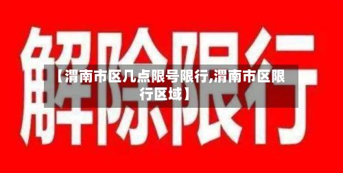 【渭南市区几点限号限行,渭南市区限行区域】-第2张图片