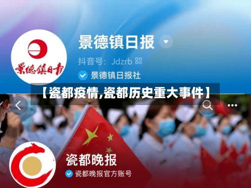 【瓷都疫情,瓷都历史重大事件】-第2张图片