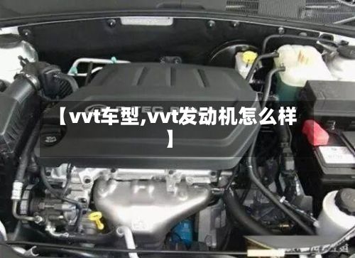 【vvt车型,vvt发动机怎么样】