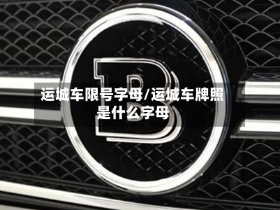 运城车限号字母/运城车牌照是什么字母-第2张图片