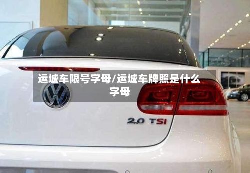 运城车限号字母/运城车牌照是什么字母-第3张图片