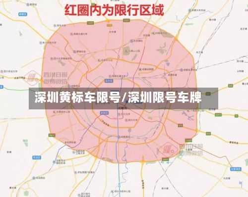 深圳黄标车限号/深圳限号车牌