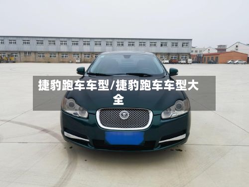 捷豹跑车车型/捷豹跑车车型大全-第3张图片