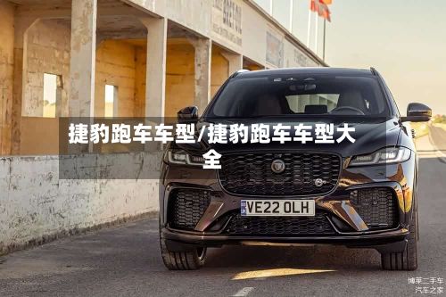 捷豹跑车车型/捷豹跑车车型大全