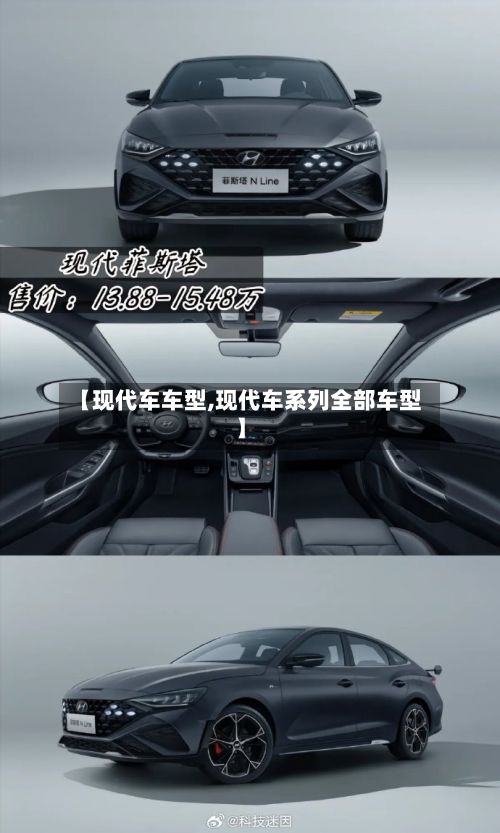【现代车车型,现代车系列全部车型】-第2张图片