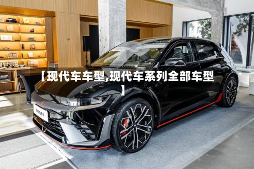 【现代车车型,现代车系列全部车型】