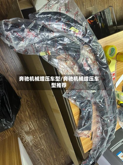 奔驰机械增压车型/奔驰机械增压车型推荐-第3张图片