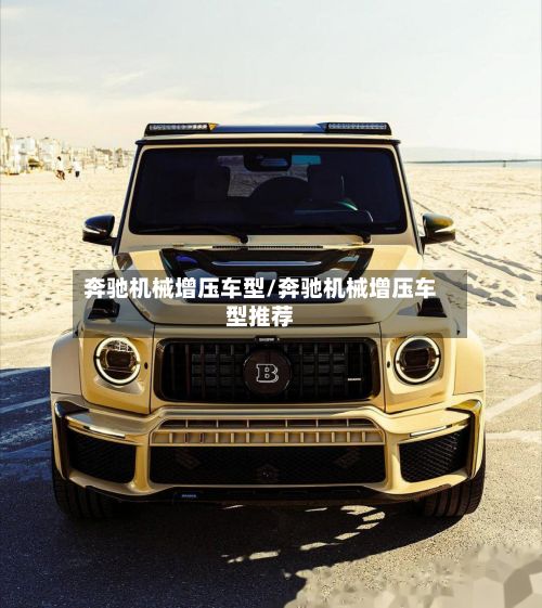 奔驰机械增压车型/奔驰机械增压车型推荐-第2张图片