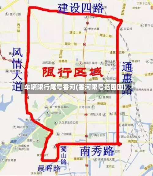 车辆限行尾号香河(香河限号范围图)