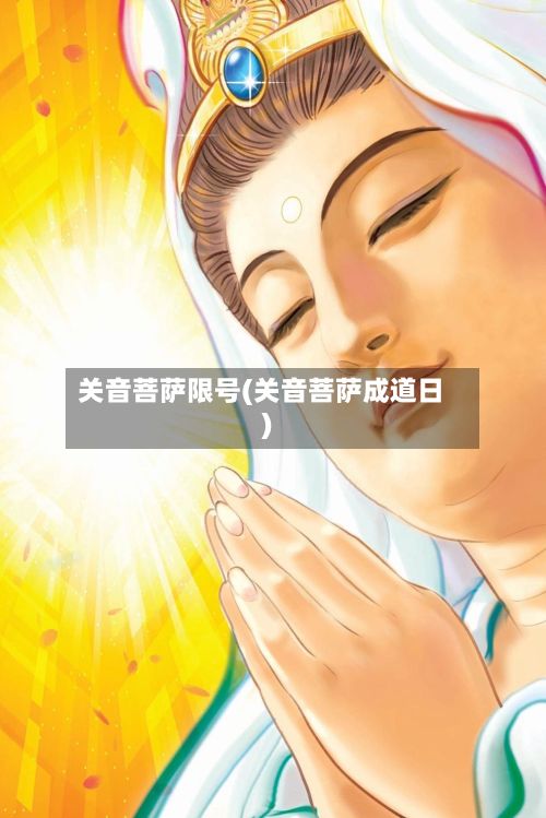 关音菩萨限号(关音菩萨成道日)