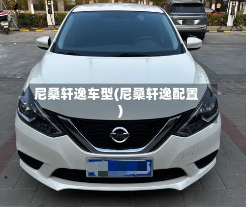 尼桑轩逸车型(尼桑轩逸配置)-第2张图片