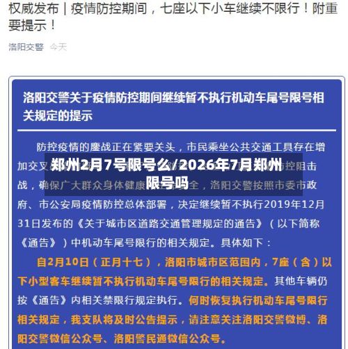 郑州2月7号限号么/2026年7月郑州限号吗-第2张图片