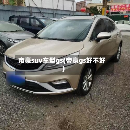 帝豪suv车型gs(帝豪gs好不好)-第2张图片
