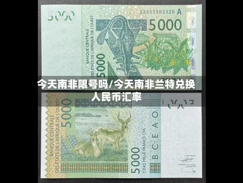 今天南非限号吗/今天南非兰特兑换人民币汇率