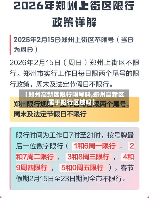 【郑州高新区限行限号吗,郑州高新区属于限行区域吗】