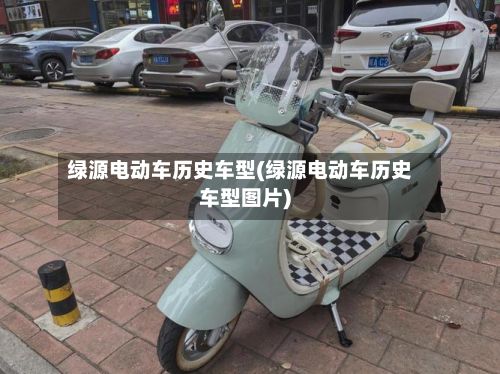 绿源电动车历史车型(绿源电动车历史车型图片)