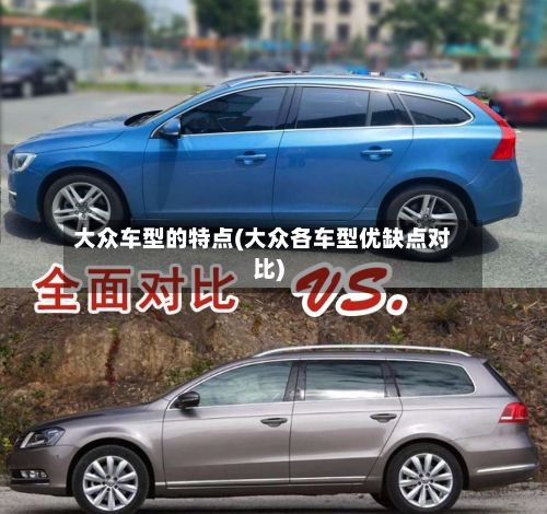 大众车型的特点(大众各车型优缺点对比)