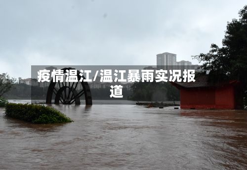 疫情温江/温江暴雨实况报道-第2张图片